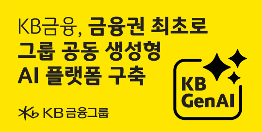 KB±ÝÀ¶, ¿¡ÀÌÀüƽ AI ±â¹Ý `±×·ì »ý¼ºÇüAI Ç÷§Æû` ¿ÀÇ KB±ÝÀ¶, ¿¡ÀÌÀüƽ AI ±â¹Ý `±×·ì »ý¼ºÇüAI Ç÷§Æû` ¿ÀÇÂ